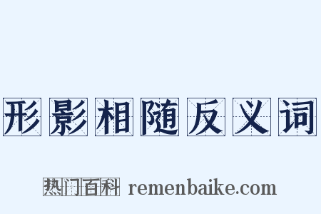 形影相随反义词是什么意思的图片